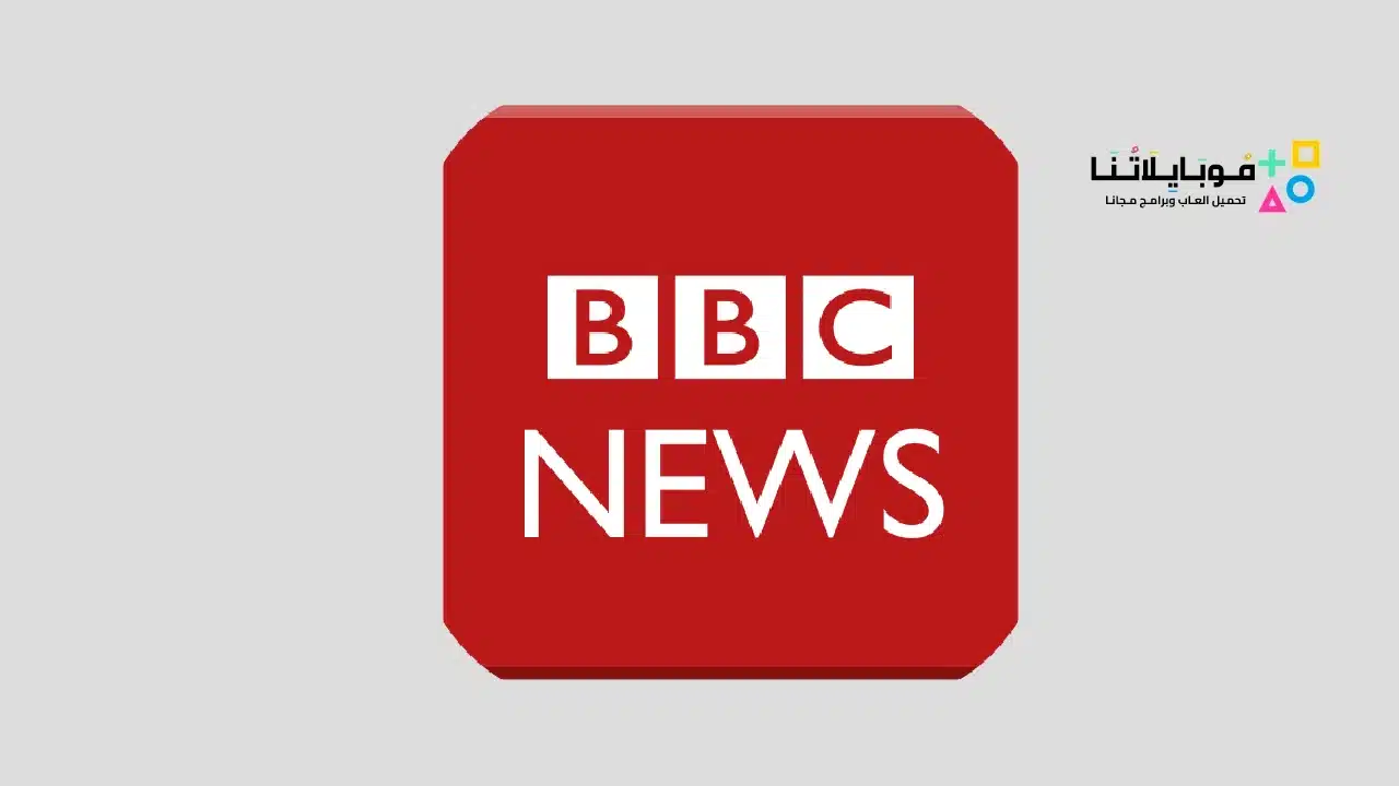 تطبيق Bbc News