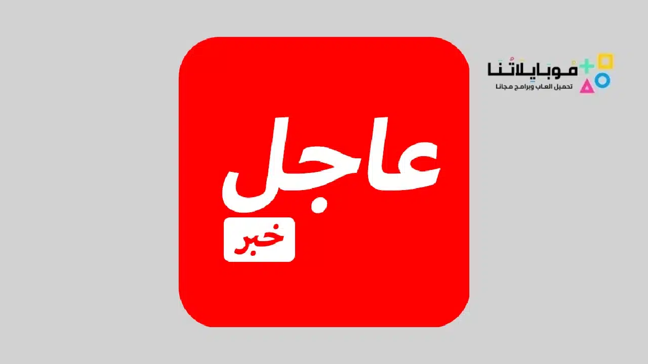 تطبيق خبر عاجل  Breaking News