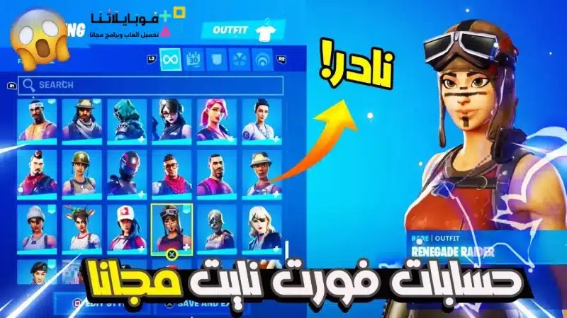 حسابات-فورت-نايت-مجانا