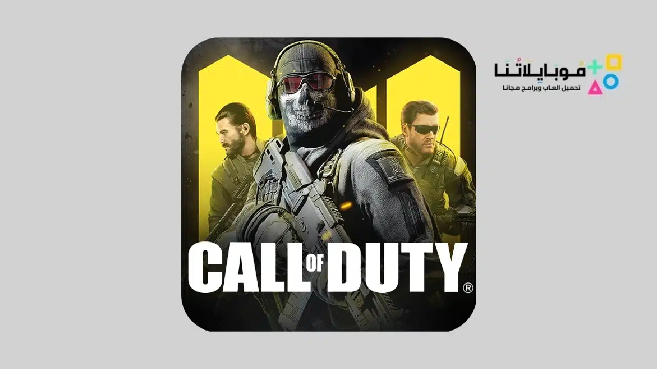 لعبة Call Of Duty Mobile مهكرة