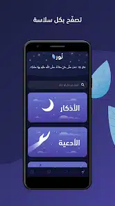 تحميل تطبيق نور للأذكار والأدعية Noor للاندرويد والايفون 2025 اخر اصدار مجانا