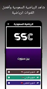 تنزيل تطبيق قنوات SSC Sport Apk اس اس سي الرياضية السعودية لمشاهدة بث مباشر المباريات للاندرويد والايفون 2025 اخر اصدار مجانا