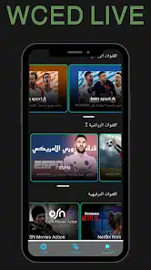 تحميل تطبيق WCED LIVE مهكر Apk لمشاهدة المباريات بث مباشر للاندرويد 2025 اخر اصدار مجانا