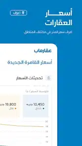 تحميل تطبيق عقارماب مصر بيع وإيجار عقارات للاندرويد والايفون 2025 اخر اصدار مجانا