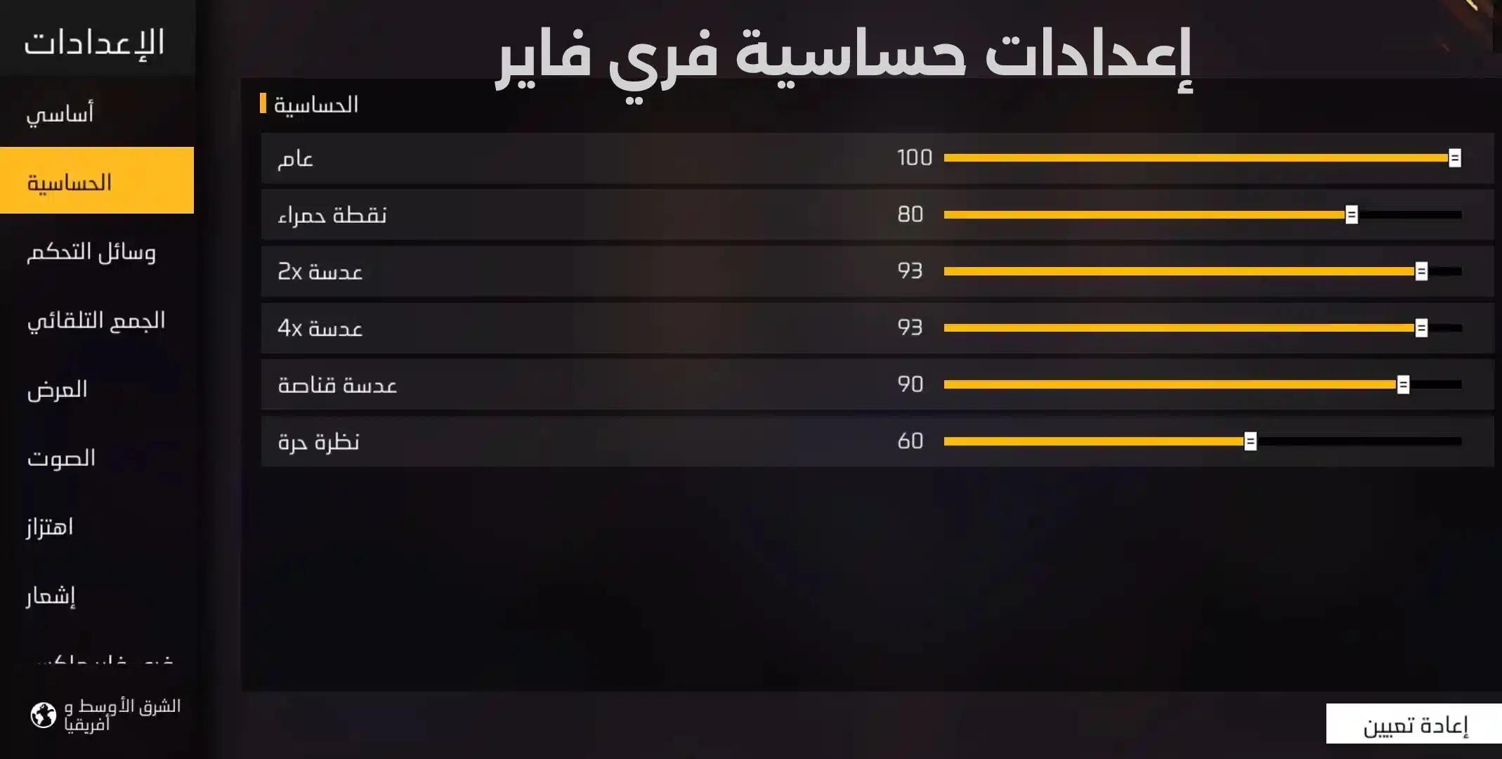 إعدادات حساسية فري فاير