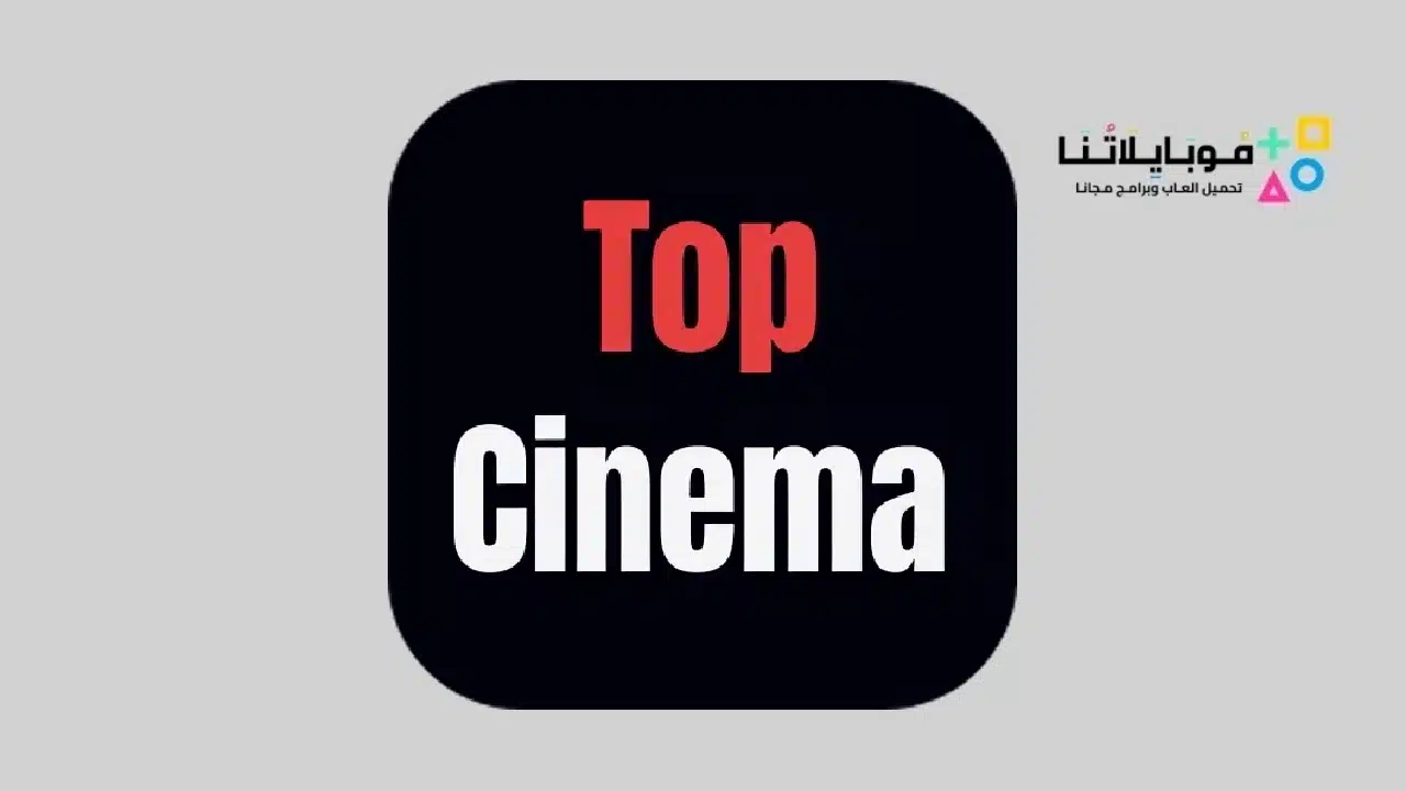 تحميل تطبيق Top Cinema