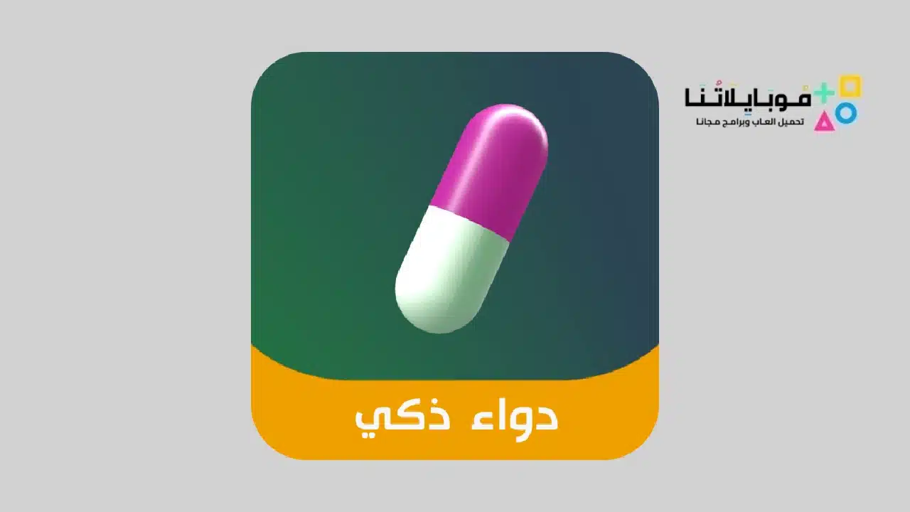 تحميل تطبيق الدواء الذكي Wise Drug