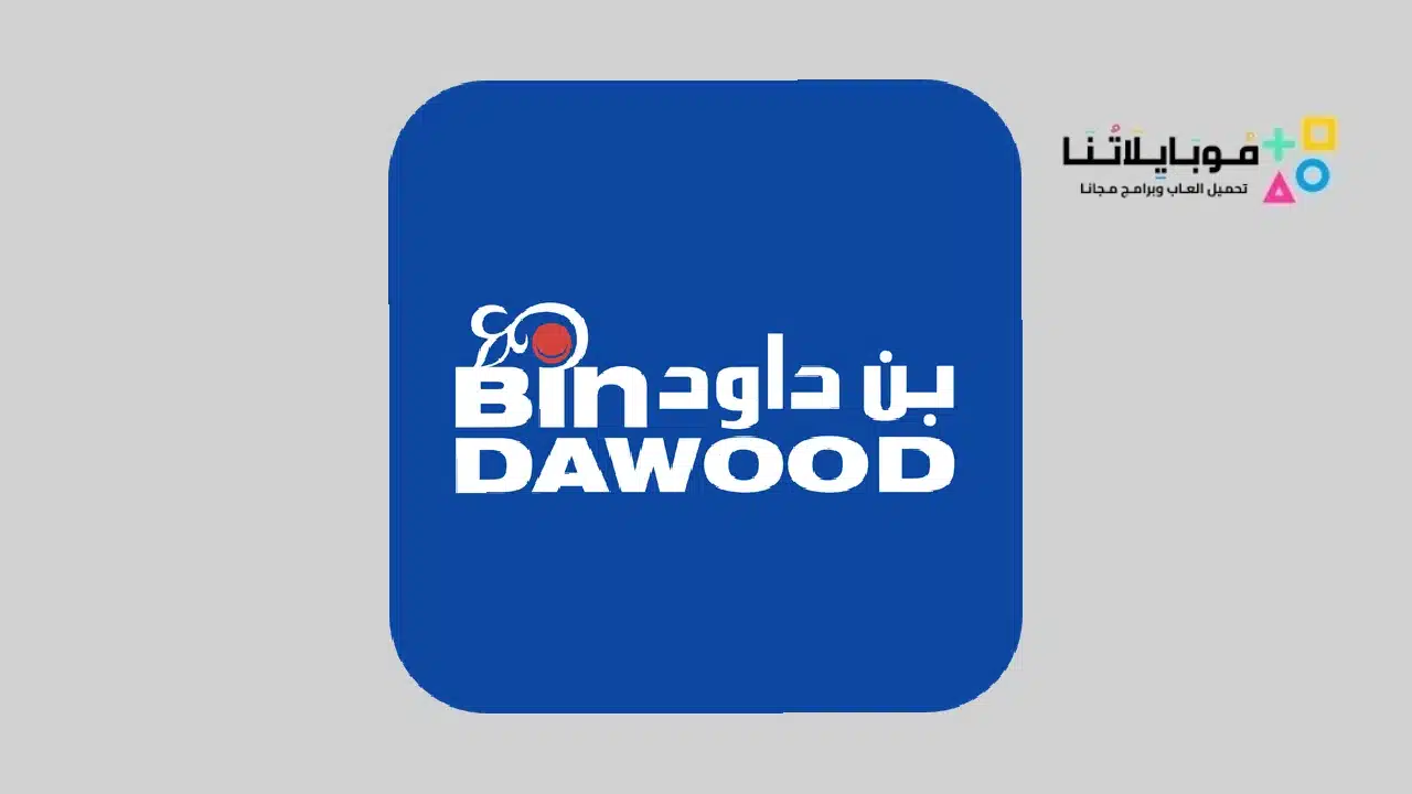 تحميل تطبيق بن داود Bindawood‏