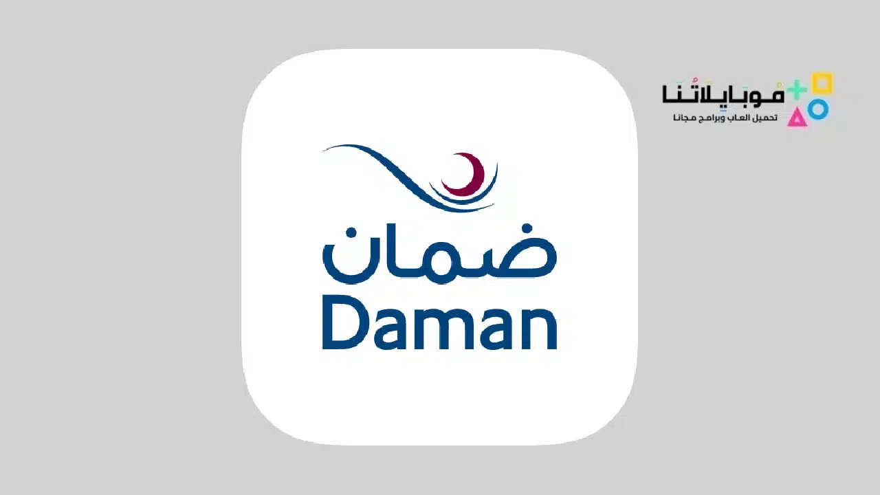 تحميل تطبيق ضمان Daman