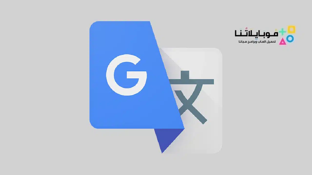 تحميل مترجم قوقل Google Translate 