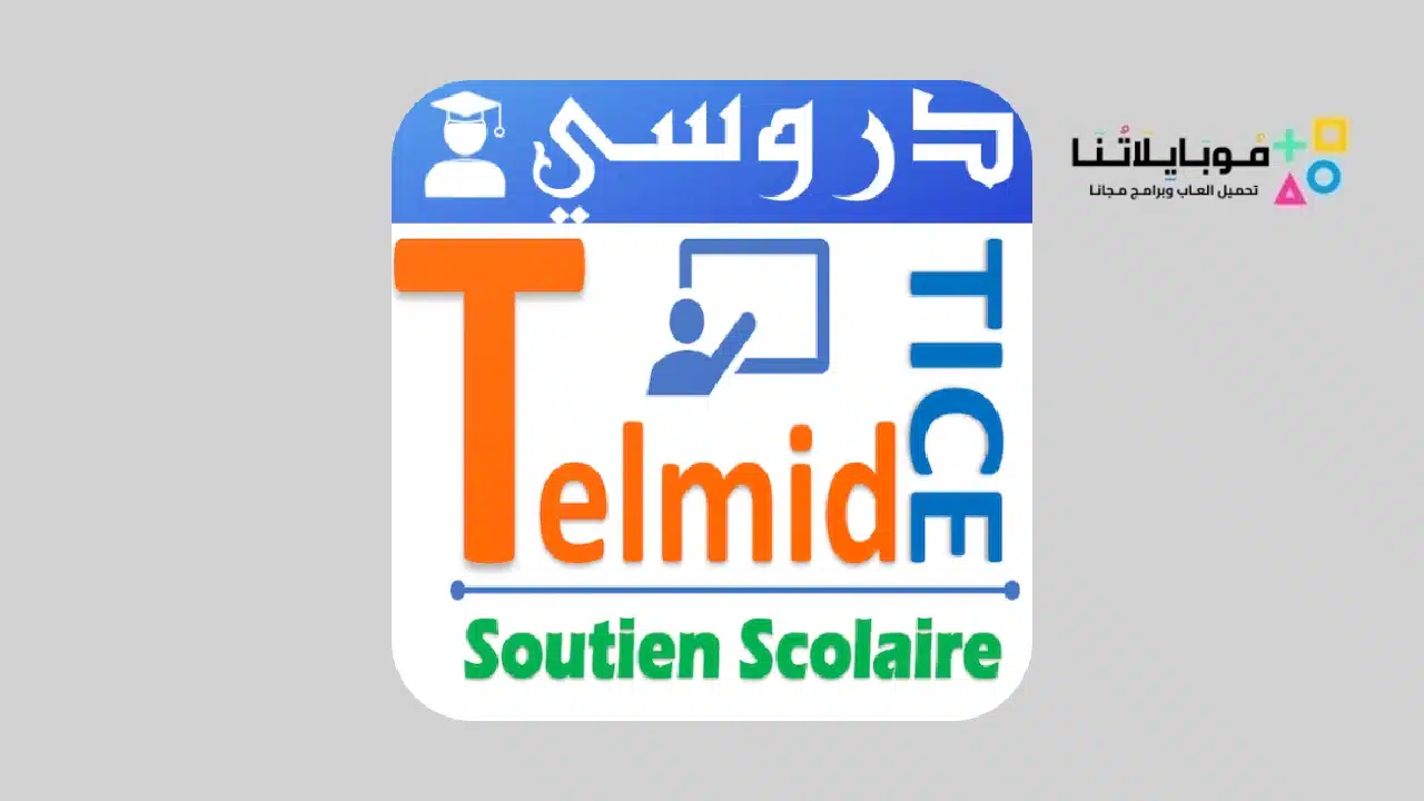 تطبيق تلميذ تيس Telmid TICE