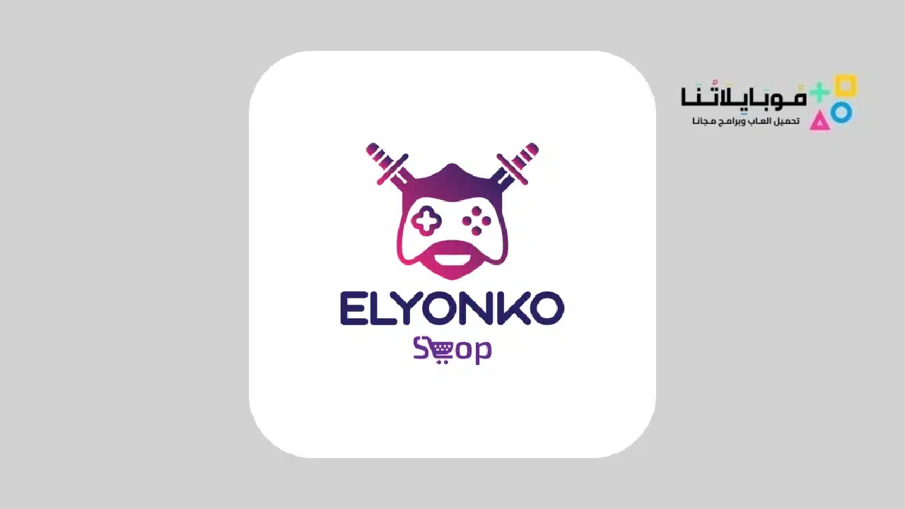 تطبيق متجر اليونكو elyonko