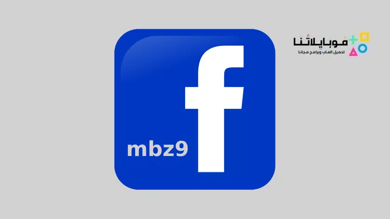 تنزيل تطبيق mbz9