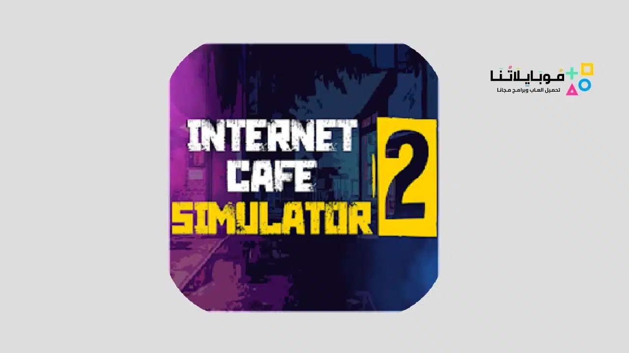 لعبة internet cafe simulator 2