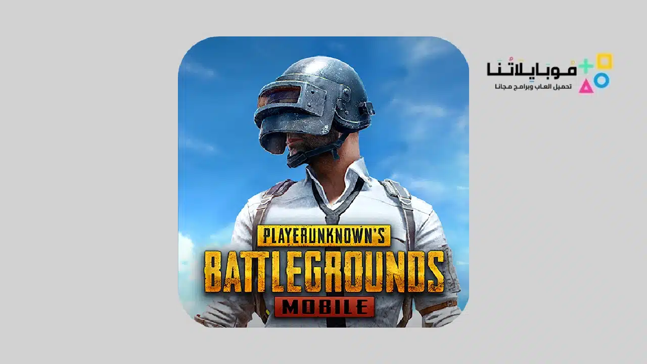 لعبة ببجي Pubg Mobile مهكرة