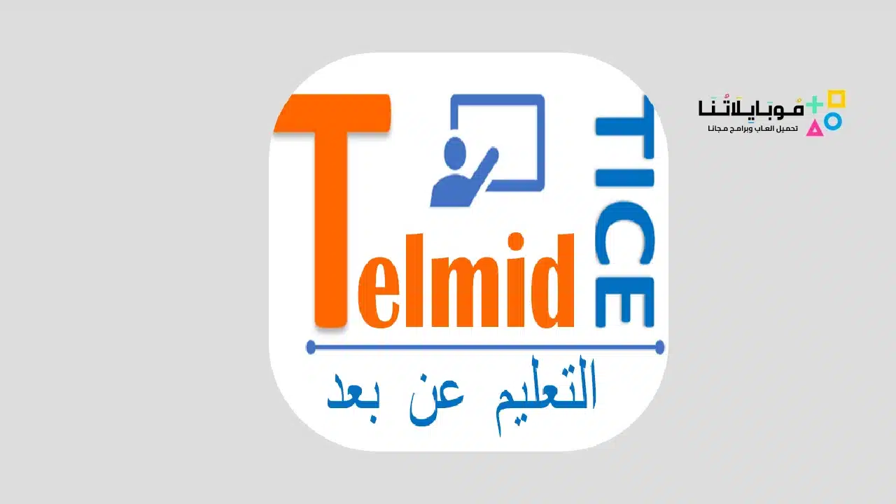 منصة التلميذ TelmidTice