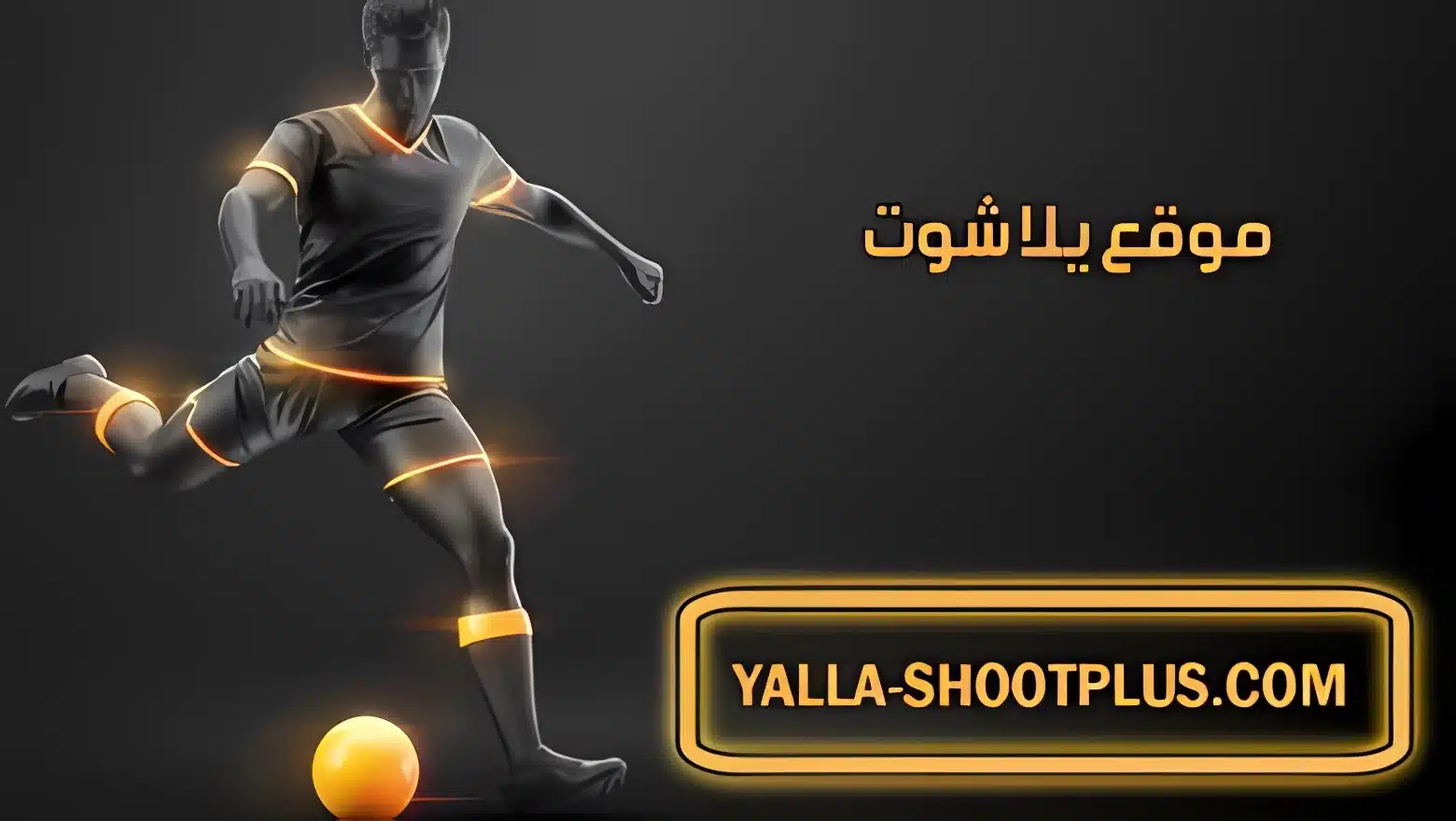 موقع يلا شوت بلس yalla shoot plus