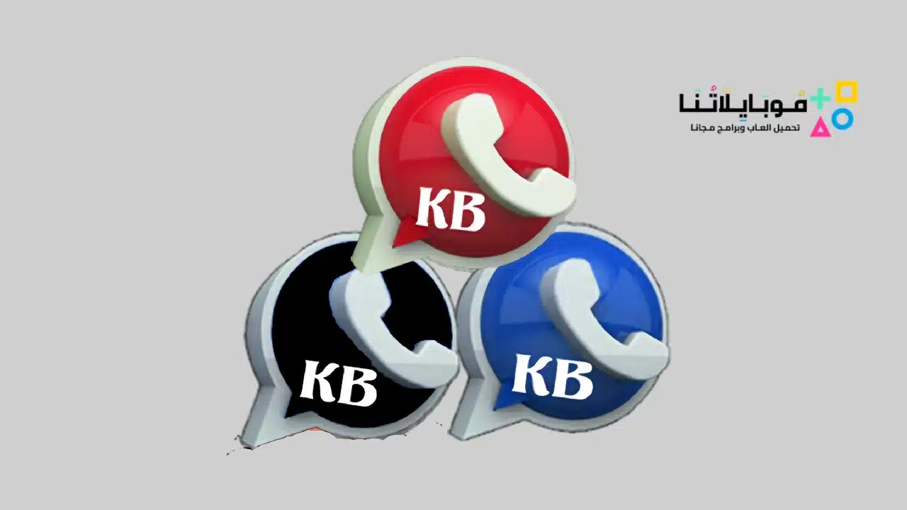 واتساب الكاسر KBWhatsApp