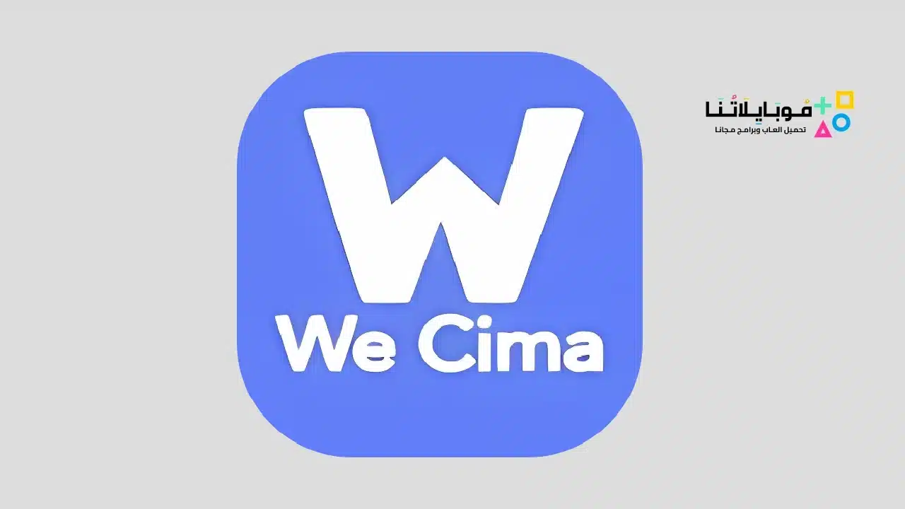 برنامج وي سينما we cinema