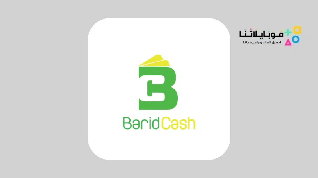 تحميل تطبيق بريد كاش BaridCash