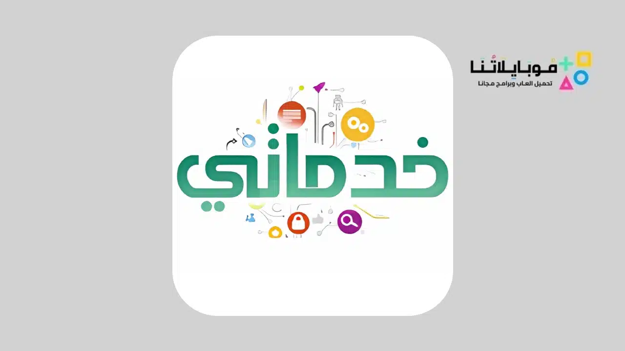 تحميل تطبيق خدماتي السعودي khadamati app