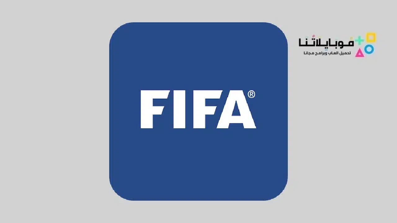 تحميل تطبيق فيفا الرسمي FIFA