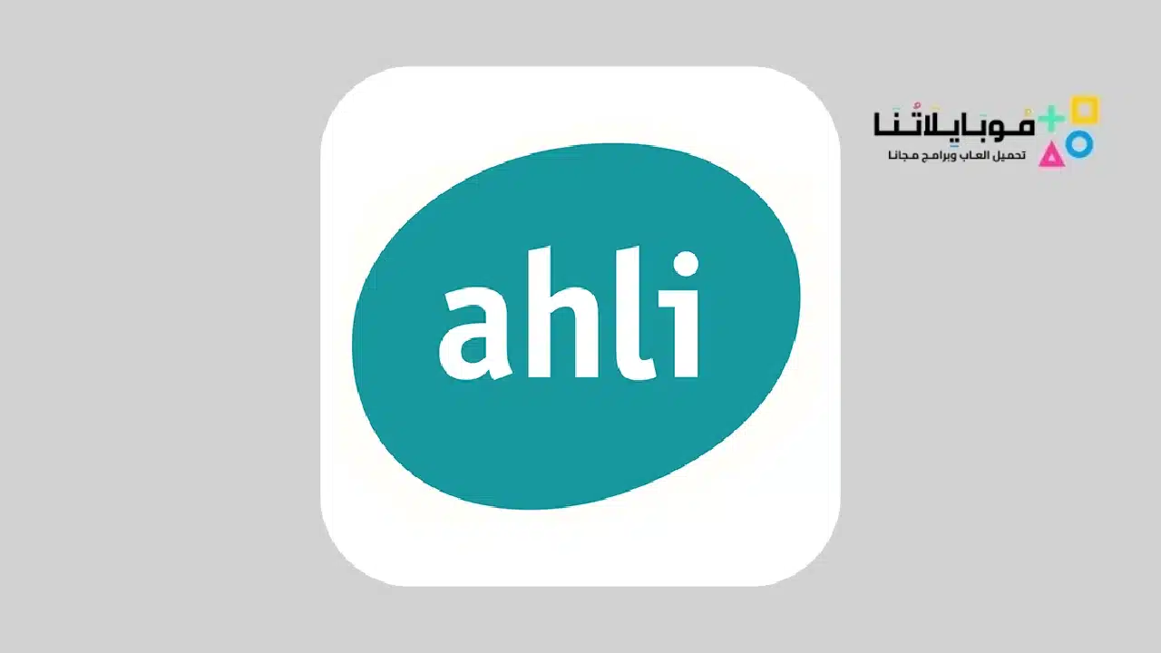 تطبيق أهلي موبايل الأردن Ahli Mobile