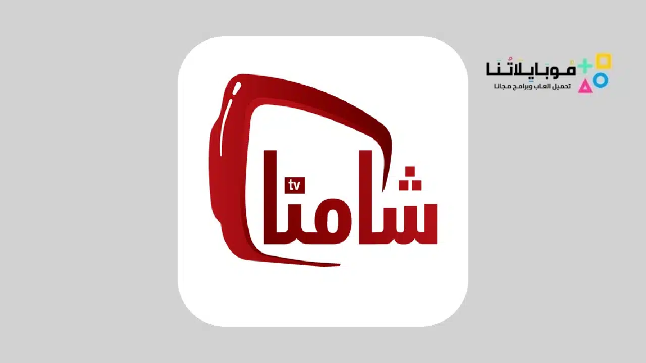 تطبيق شامنا تي في Shamna Tv