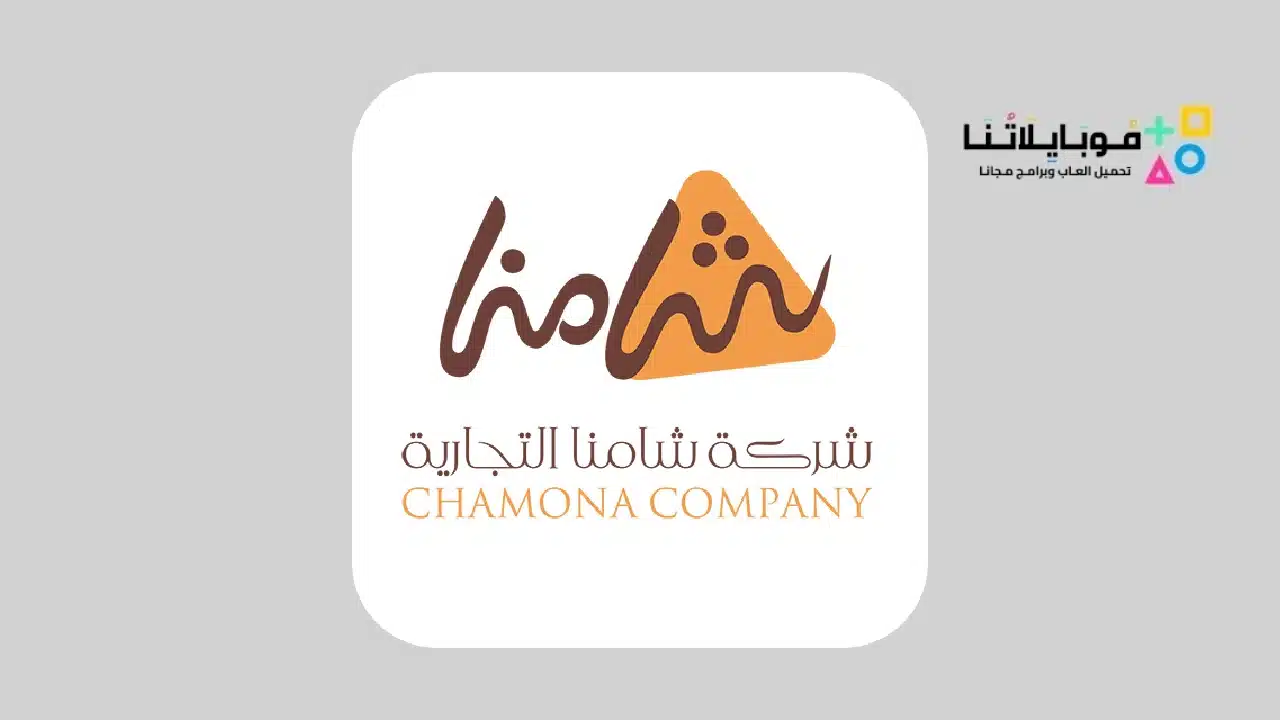 تطبيق شامنا موبايل Chamona