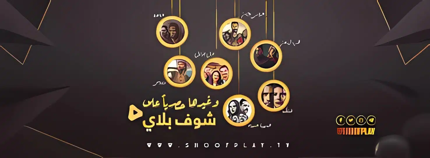 موقع شوف بلاي Shoofplay