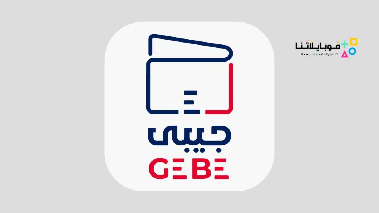 تطبيق جيبي Gebe