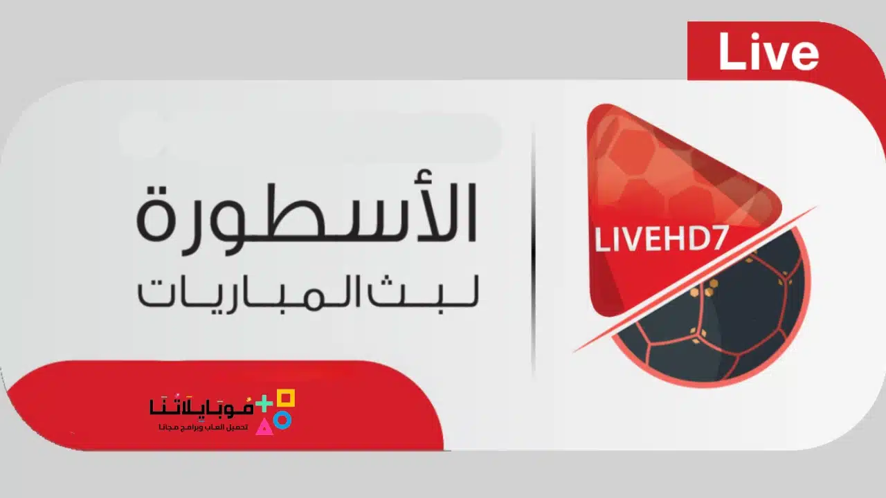 موقع الاسطورة لبث المباريات livehd7