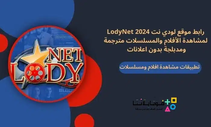 موقع لودي نت LodyNet