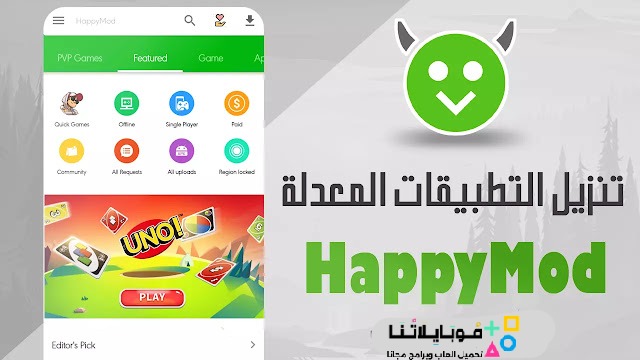 تحميل برنامج الشيطان الاخضر هابي مود Happymod الأصلي مهكر Apk للاندرويد 2025 اخر اصدار مجانا