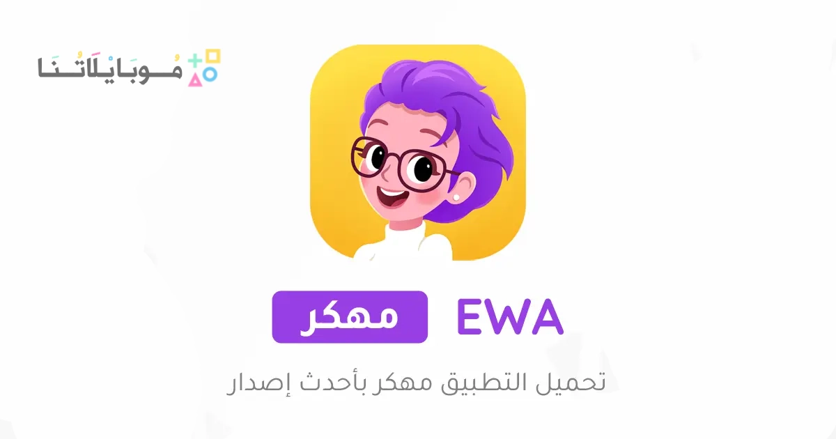 تحميل تطبيق EWA Learn English مهكر Apk للاندرويد والايفون 2025 اخر اصدار مجانا