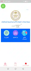 تحميل تطبيق نتائج الشهادة الإعدادية 2025 جميع محافظات مصر للاندرويد والايفون اخر اصدار مجانا