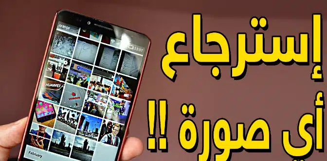 استرجاع الصور المحذوفة من الهاتف