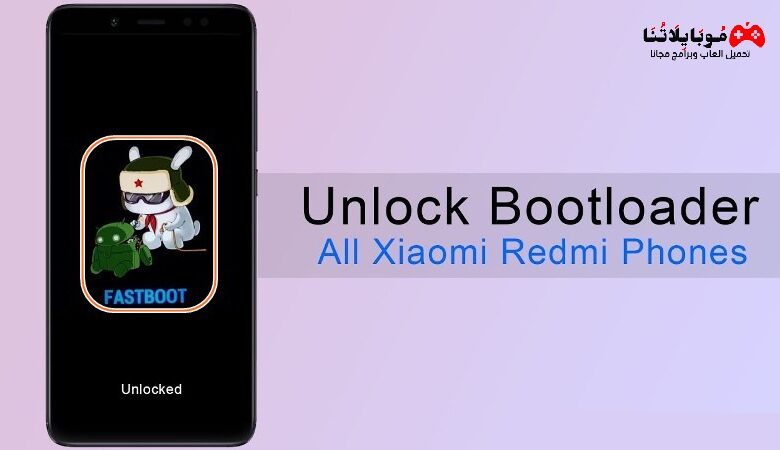 تحميل أداة Xiaomi Mi Unlock Tool