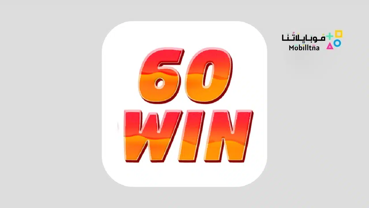 تحميل تطبيق 60win