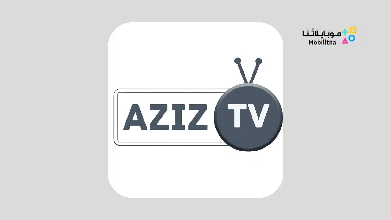 تحميل تطبيق عزيز تي في Aziz Tv Apk مشاهدة المباريات والقنوات المشفرة للاندرويد 2025 اخر اصدار مجانا