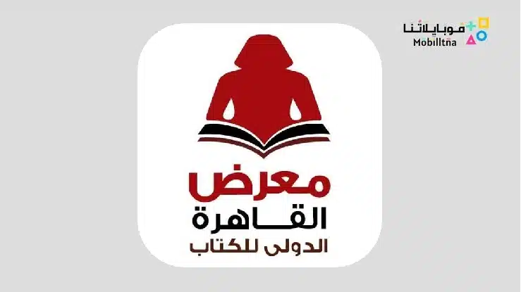 تحميل تطبيق معرض الكتاب Apk للاندرويد والايفون 2025 اخر اصدار مجانا