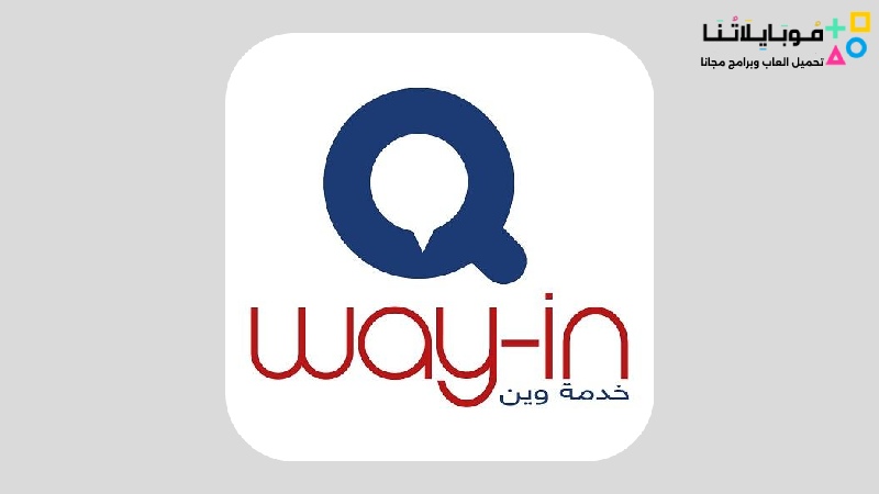 تطبيق وين تكامل Way in Apk