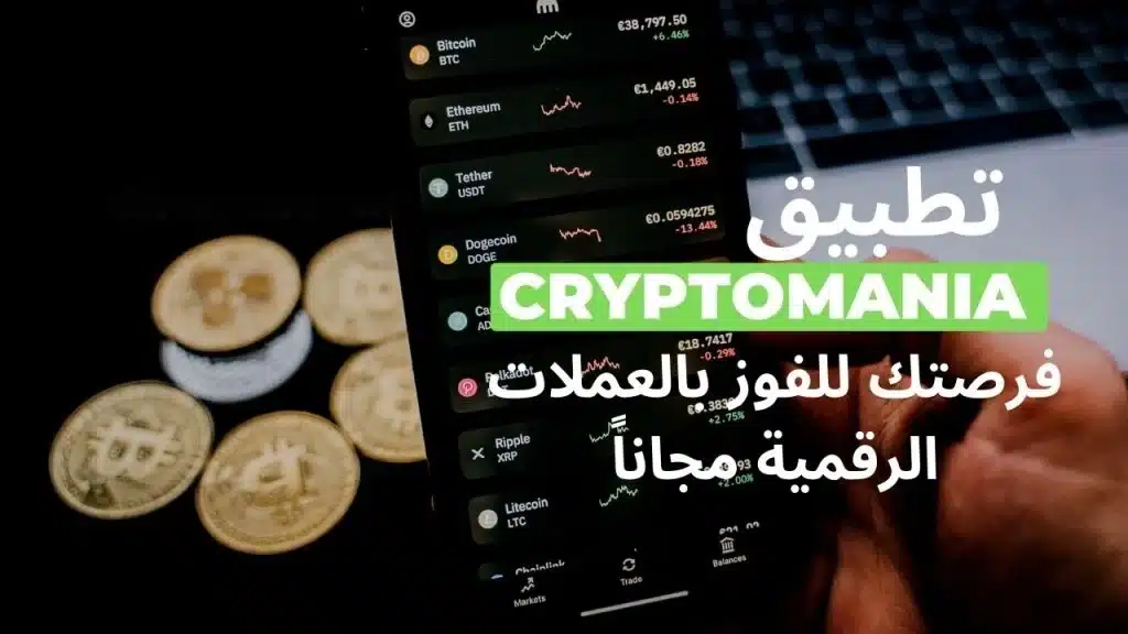 سحب المال من تطبيق cryptomania