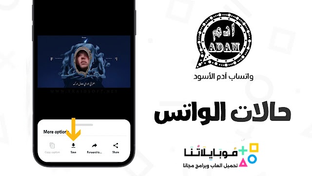 تنزيل واتساب ادم الاسود 2025 AdamWhatsApp للاندرويد أخر تحديث مجاناً