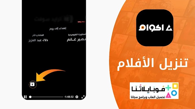 تحميل تطبيق أكوام Akoam Apk الاصلي الجديد للأندرويد 2025 أخر إصدار مجاناً