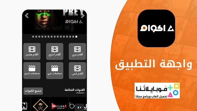 تحميل تطبيق أكوام الاصلي Akwam Apk مهكر للافلام والمسلسلات للاندرويد والايفون 2025 اخر اصدار مجاناً