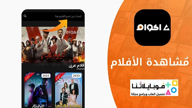 تحميل تطبيق أكوام الاصلي Akwam Apk مهكر للافلام والمسلسلات للاندرويد والايفون 2025 اخر اصدار مجاناً