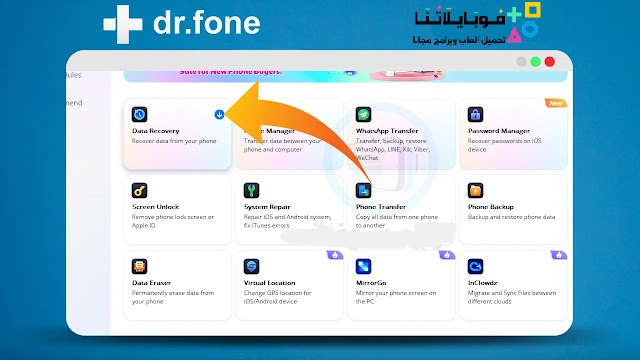 تحميل برنامج دكتور فون للكمبيوتر Dr Fone PC 2025 كامل مجاناً