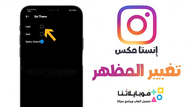 تنزيل انستا مكس Insta Mix مهكر Apk للاندرويد 2025 اخر اصدار مجاناً