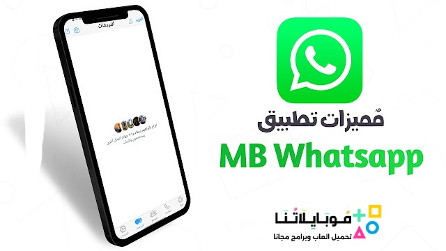 تحميل واتساب ايفون MB WhatsApp ios Apk للاندرويد 2025 أخر اصدار مجاناً